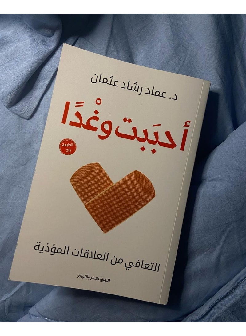 أحببت وغدا – د. عماد رشاد عثمان